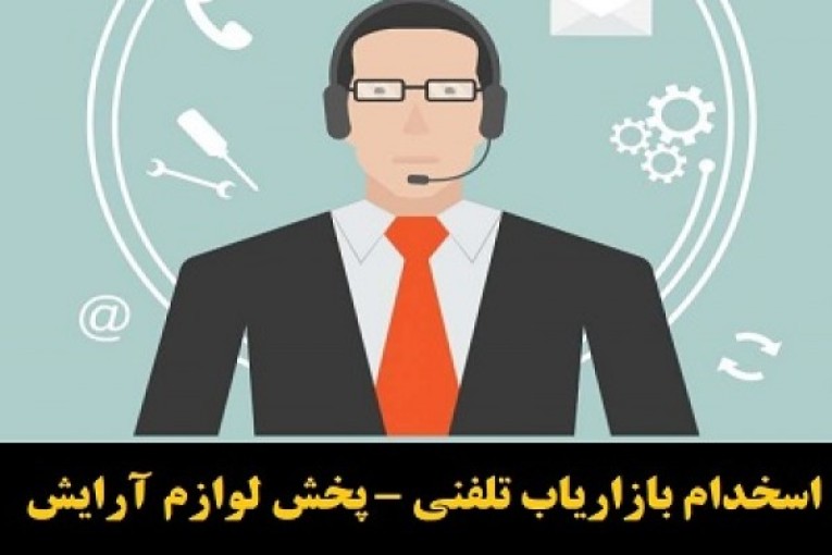  استخدام بازاریاب تلفنی – پخش لوازم آرایش