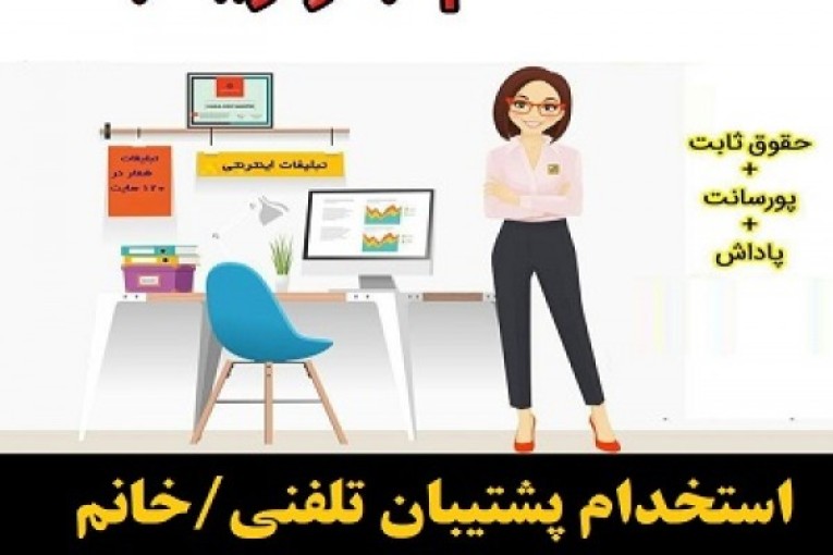 استخدام پشتیبان تلفنی/خانم – تمام وقت و پاره وقت