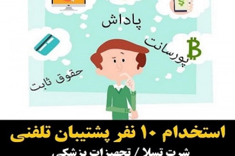  استخدام 14 نفر کارمند خانم با مهارت روابط عمومی بالا