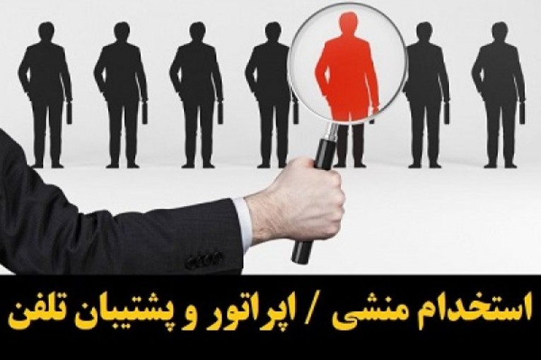 استخدام کارشناس فروش و پشتیبانی تلفنی