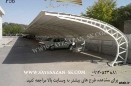 ساخت سایبان پارکینگ ، سایبان ماشین خودرو اتومبیل اداری ، سایبان حیاط در تهران کرج مشهد 
