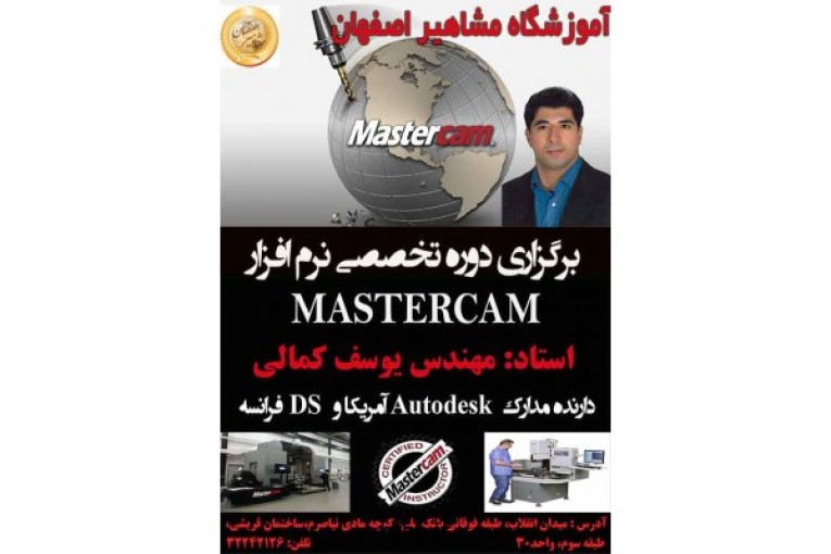 آموزش تخصصی فرز و تراش MASTERCAM در آموزشگاه مشاهیر اصفهان 