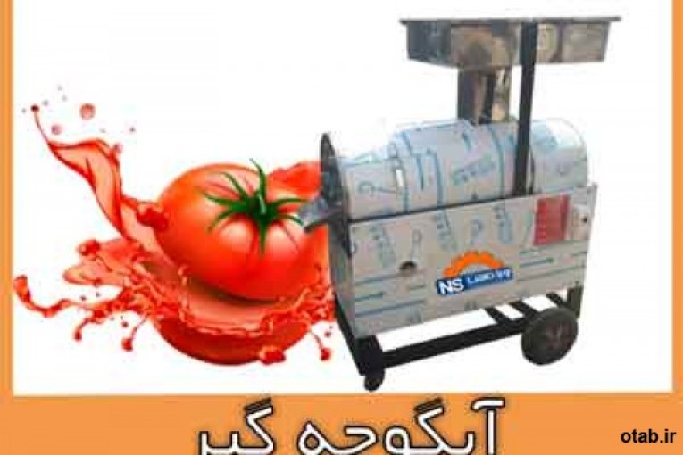 آب گوجه گیر صنعتی