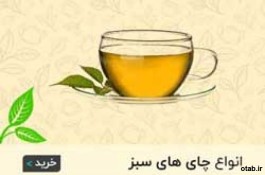 چای خالص ایرانی و خارجی نیوشا-پیروز نانکلی