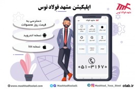 ارائه قیمت های روز انواع آهن آلات صنعتی و ساختمانی در وب سایت، اپلیکیشن وکانال تلگرام مشهد فولاد توس