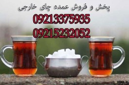 فروش عمده چای خارجی خوش طعم