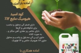 فروش کود هیومیک اسید مایع و جامد