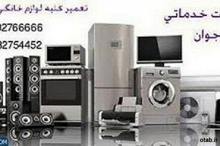 تعمیرات لوازم خانگی ارومیه