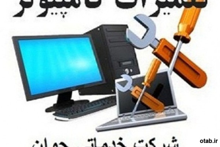 تعمیرات کامپیوتر ارومیه