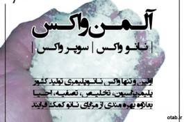 آلمن واکس (نانوواکس/سوپرواکس)