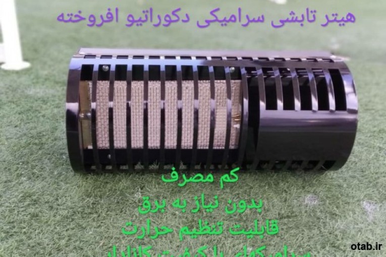 فروش انواع محصولات تابشی گازی و سرامیک تابشی