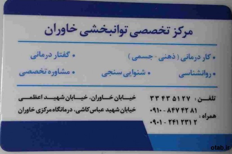 گفتاردرمانى خاوران 