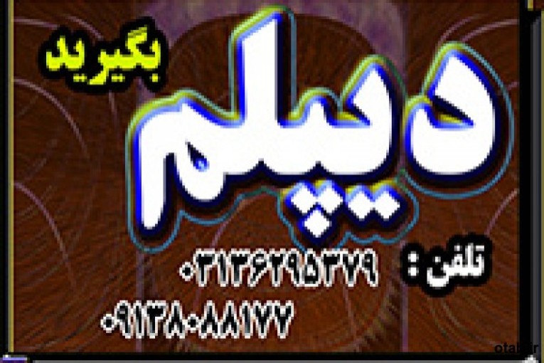 اخذ دیپلم غیرحضوری(سریع, آسان, ارزان)