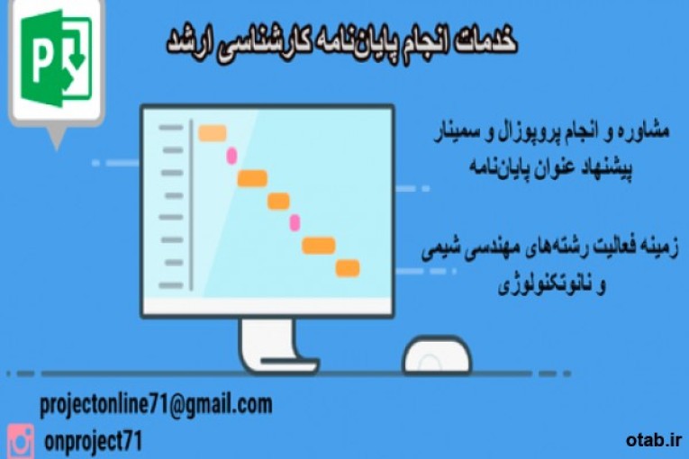 خدمات انجام پایان‌نامه کارشناسی ارشد