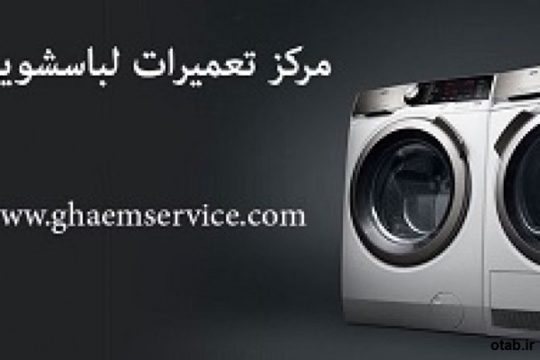 تعمیرگاه و نمایندگی لوازم خانگی بوش و آاگ