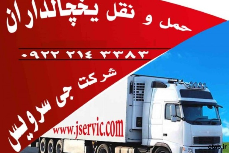حمل و نقل یخچالداران  یزد