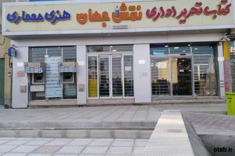 نمایشگاه و فروشگاه کتاب نقش جهان