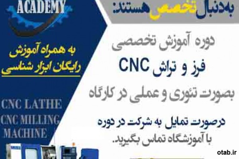 آموزش تخصصی فرز و تراش CNC در آموزشگاه مشاهیر اصفهان 