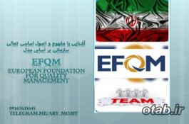 اصول تعالی سازمانی EFQM