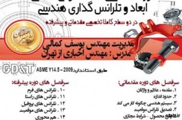 آموزش تخصصی نقشه خوانی صنعتی، ابعاد و تلرانس گذاری هندسی در مشاهیر اصفهان 