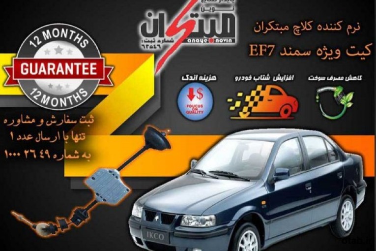 کیت نرم کننده کلاچ طبی سمنــد EF7