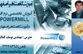 آموزش تخصصی نرم افزار POWERMILL در آموزشگاه مشاهیر اصفهان 