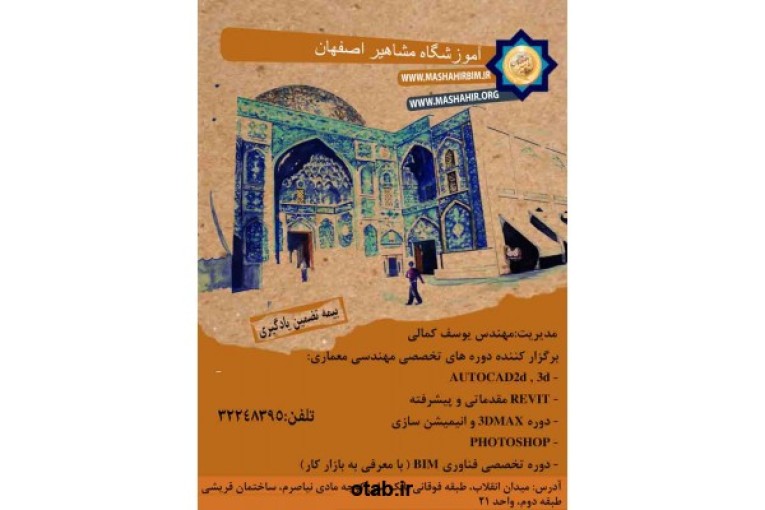 آموزش تخصصی نرم افزار های مهندسی معماری در آموزشگاه مشاهیر اصفهان