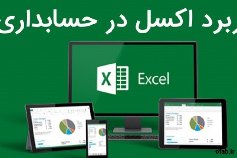 آموزش حسابداری کاربردی در تبریز