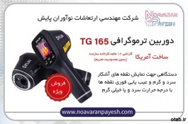 دوربین ترموگرافی TG 165 