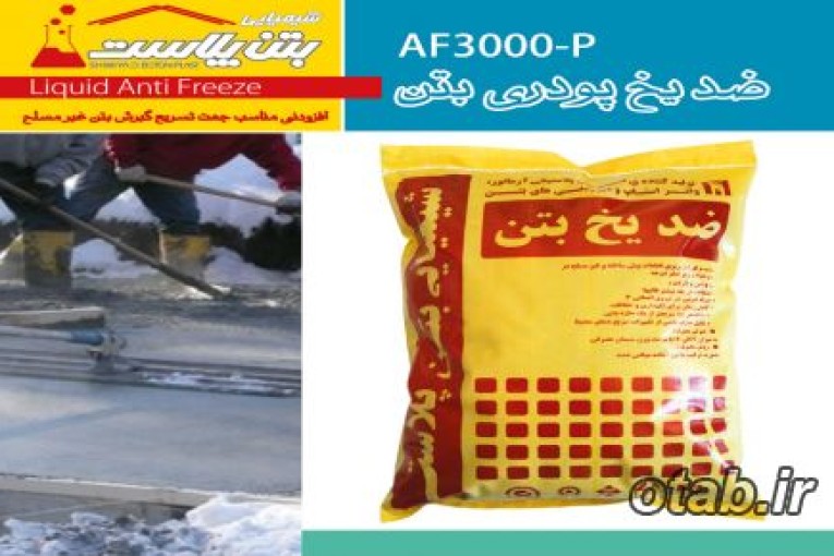 ضدیخ پودری