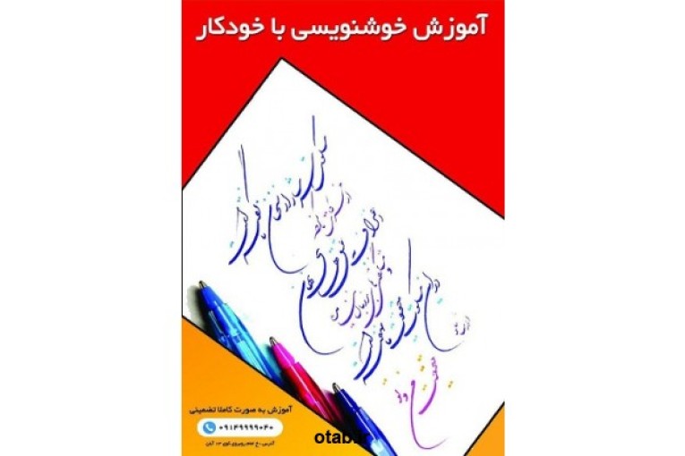 خوشنویسی با خودکار در آموزشگاه گزینه اول تبریز