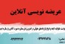 عریضه نویسی و تنظیم لوایح آنلاین>