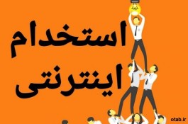 استخدام اینترنتی برای8 شغل تضمینی پردرآمد 