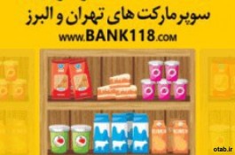 سوپر مارکت تهران و البرز