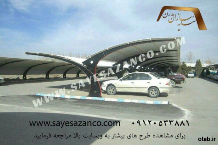 مجری انواع سایبان پارکینگ ماشین خودرو اتومبیل اداری و حیاط در تهران کرج مشهد 