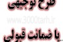 تهیه طرح توجیهی | تدوین طرح بانکی | مشاوره طرح صنعتی>