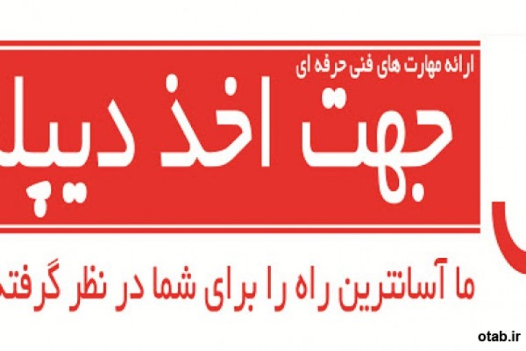 دیپلم برای شاغلین در آموزشگاه گزینه اول 