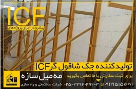 جک های شاقول گر ICF