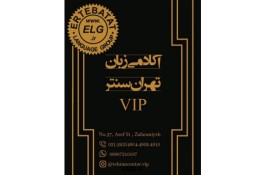 آکادمی VIP زبان Tehran center