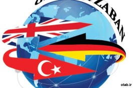 مرکز تخصصی زبان ترکی استانبولی