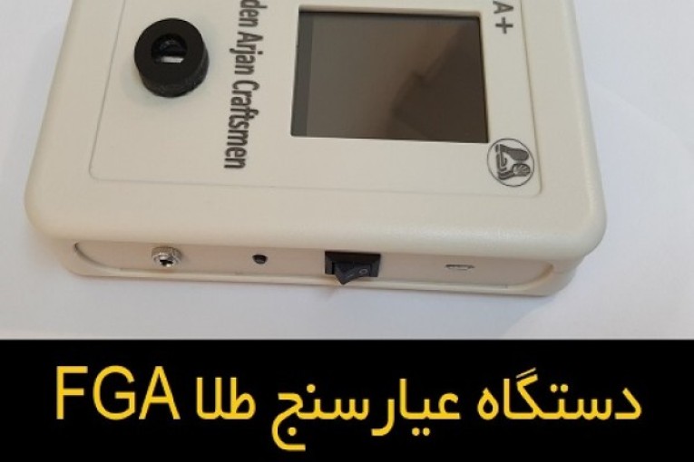 با روش های قدیمی تشخصی عیار طلا خداحافظی کنید - عیار سنج طلا FGA