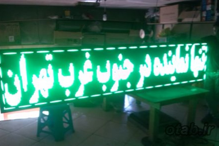 تابلو LED و تلویزیون شهری