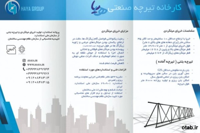 تیرچه صنعتی و خاموت اماده هایا