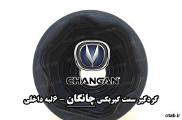 گردگیر پلوس خودروهای چینی 