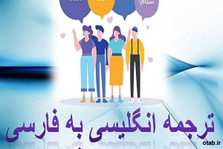 ترجمه-متن-متون-انگلیسی به فارسی-تایپ-مشاوره پایان نامه-مقاله-کتاب-PDF-سمینار