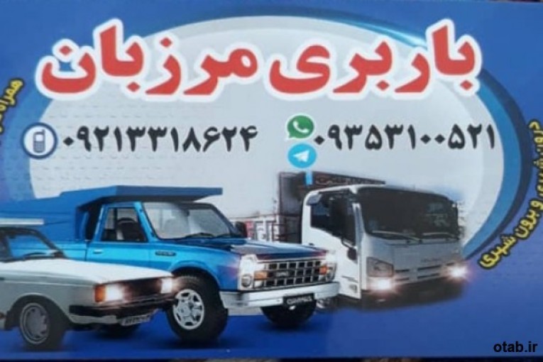 حمل بار و اثاثیه منزل در منطقه پاسداران