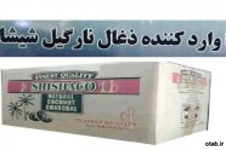 ذغال نارگیل شیشاکو