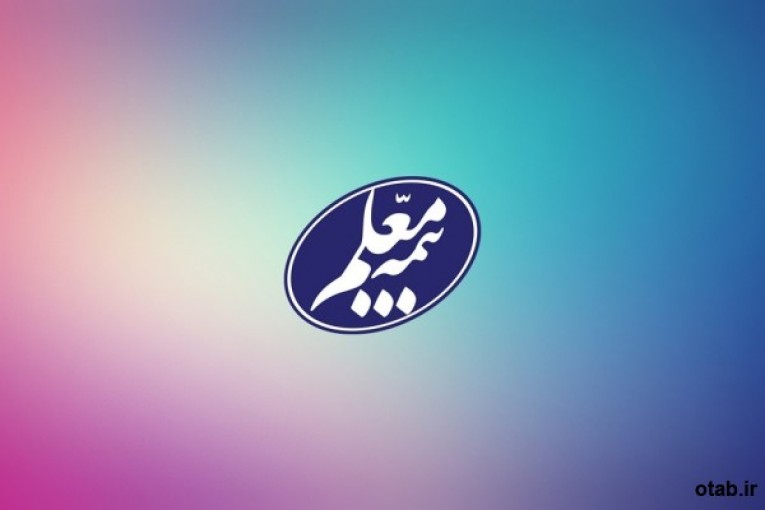 بیمه معلم نمایندگی عربشاهی3548