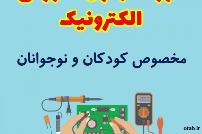   آموزش مجازی الکترونیک