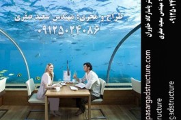 شرکت پاسارگاد طراح و مجری هتل یا رستوران شیشه ای زیر آب
